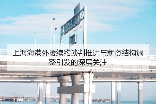 上海海港外援续约谈判推进与薪资结构调整引发的深层关注