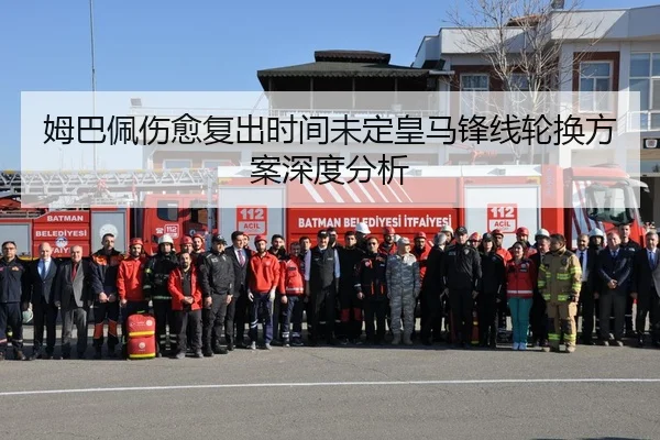 姆巴佩伤愈复出时间未定皇马锋线轮换方案深度分析